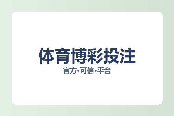 体育博彩投注 图片